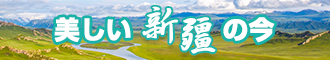 美女被插入好爽视频新疆banner-w330n60.jpg